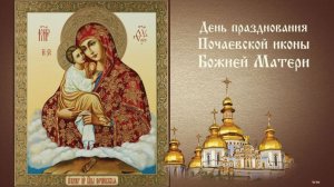 Праздник чудотворной иконы Божией Матери, именуемой «Почаевская»