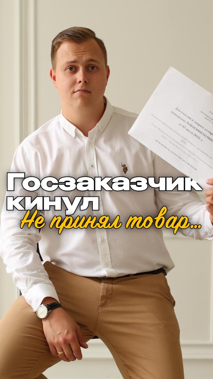 Заказчики кинул, не принял товар