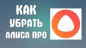 Как убрать алиса про