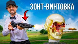 Тайлер Бланшард / Шпионское оружие из фильмов в жизни: зонт-винтовка, удушающая леска и монета-нож!