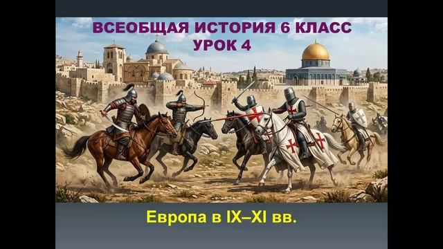 история средних веков 6 класс урок 4  Европа в 9 - 11 веках