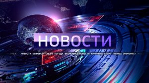 ВЫПУСК НОВОСТИ 03-08-26