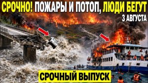Новости Сегодня 03.08.2026 - Срочный выпуск❗ События дня❗ ЧП❗ Ужасные кадры Россия Катаклизмы Потопы