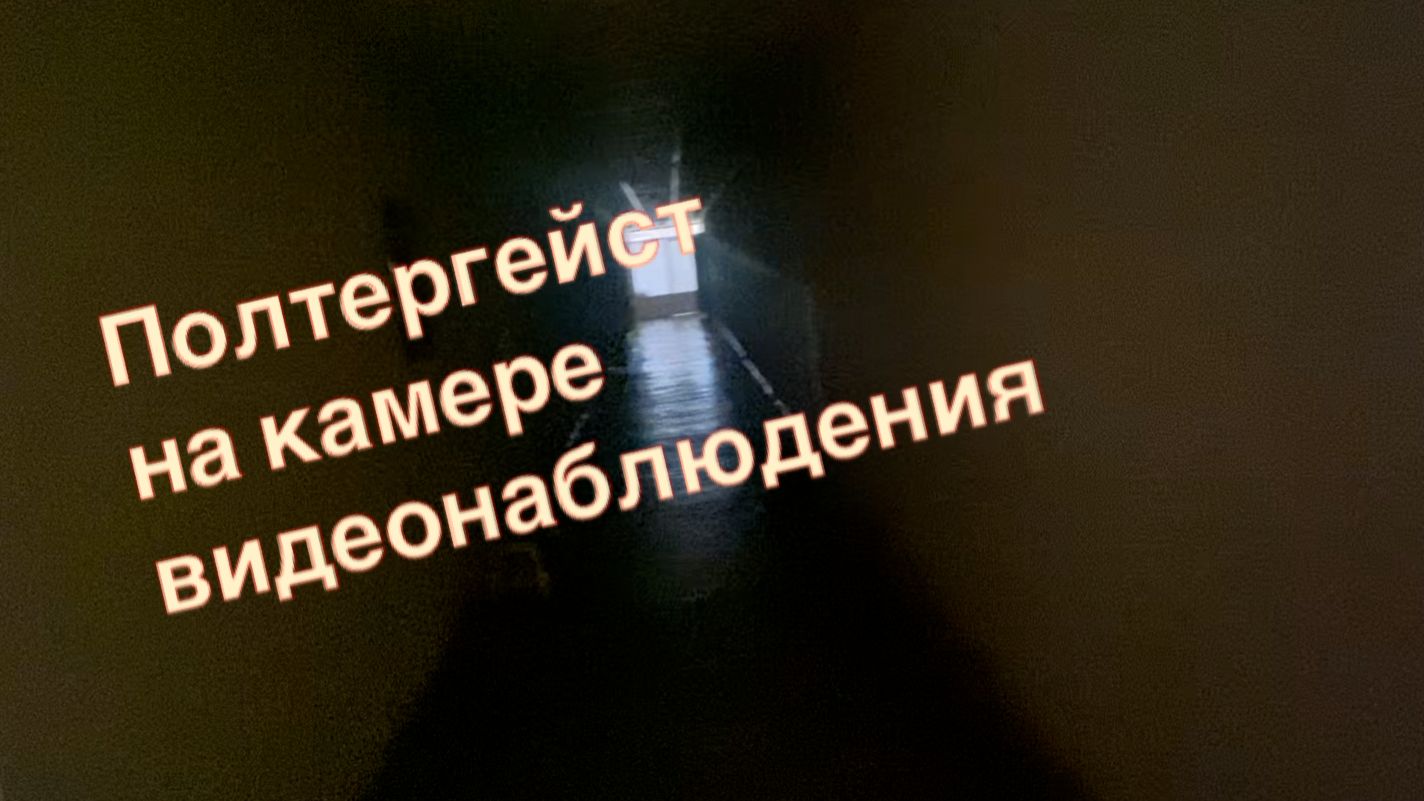 Полтергейст на камере слежения в БЦ