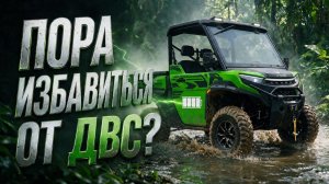 Этот электро UTV заменит бензиновый? Cheetah после всех доработок ⚡