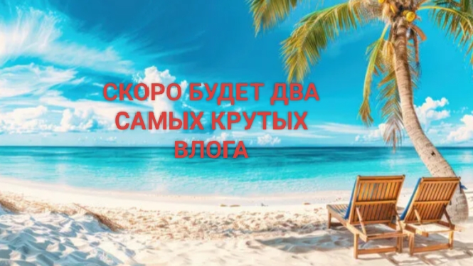 СКОРО БУДЕТ ДВА САМЫХ КРУТЫХ ВЛОГА