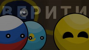 Countryballs Верити
