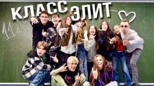 КЛАСС ЭЛИТ (Все Серии) 🏫 ИЗ СЕЛА В ЭЛИТНУЮ ШКОЛУ! Драка в коридоре!