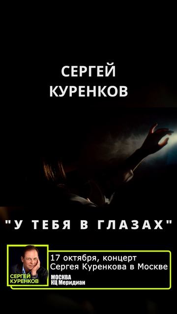Сергей Куренков - У тебя в глазах