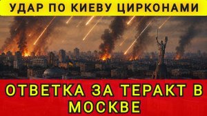 Ответка за теракт в Москве. Удар по Киеву Цирконами. Колобок из Одессы