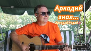 Аркадий знал...
Авторская песня
