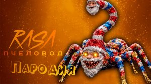 ПЕСНЯ про ГУГУ ГАГА мем клип Rasa - Пчеловод ПАРОДИЯ на Goo Goo Gaga