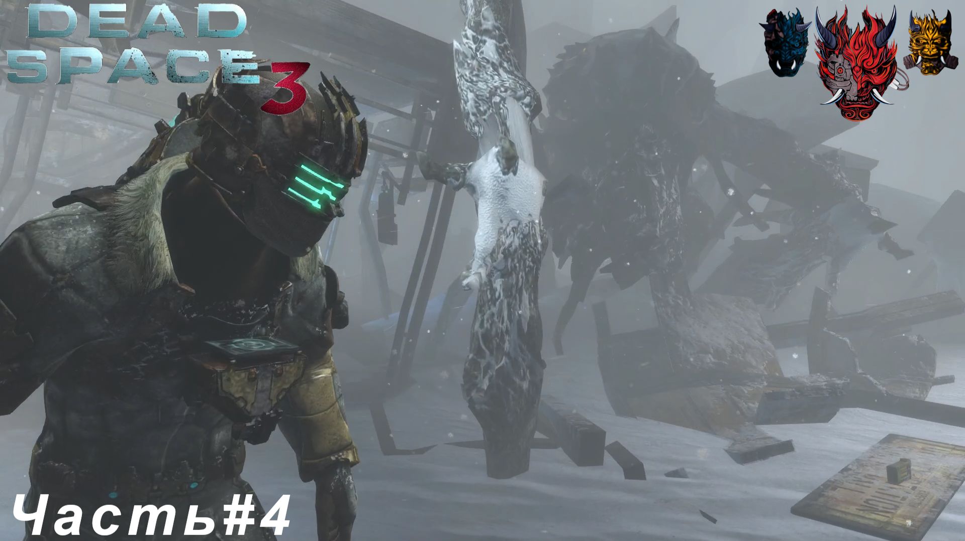 Dead Space 3(мертвое пространство 3) Часть#4 Первый Босс
