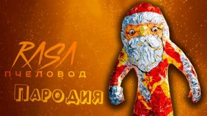 ГУГУ ГАГА ПЕСНЯ мем клип Rasa - Пчеловод ПАРОДИЯ на Goo Goo Gaga