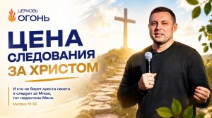 Ты ученик Христа или просто верующий? Цена настоящего посвящения
