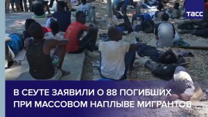 В Сеуте заявили о 88 погибших при массовом наплыве мигрантов