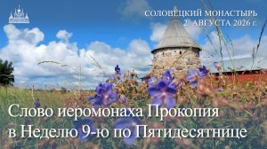 Слово иеромонаха Прокопия в Неделю 9-ю по Пятидесятнице, 2026