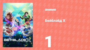 Бейблэйд Х 1 серия (аниме-сериал, 2023)