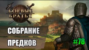 78 Собрание предков // Прохождение Battle Brothers // 7 сезон