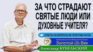 За что страдают Святые люди или Духовные учителя?
