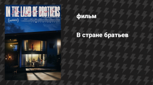В стране братьев (фильм, 2024)