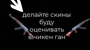 делайте скины буду оценивать в чикен ган