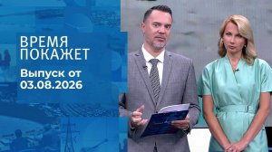 Время покажет. Часть 1. Выпуск от 03.08.2026