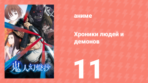 Хроники людей и демонов 11 серия (аниме-сериал, 2025)