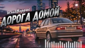 WладBоррис - Дорога Домой Новый Хиты 2026 Пацанские Треки с Душой Лучшие Новинки и Хиты 2026