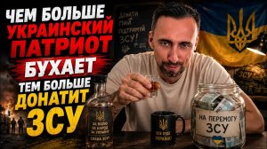 ЖМЫХ ДНЯ:ПРИБАЛТЫ ПРИЗЫВАЮТ УКРАИНЦЕВ БОЛЬШЕ БУХАТЬ