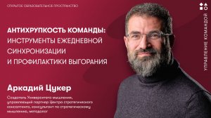 Антихрупкость команды: инструменты ежедневной синхронизации и профилактики выгорания
