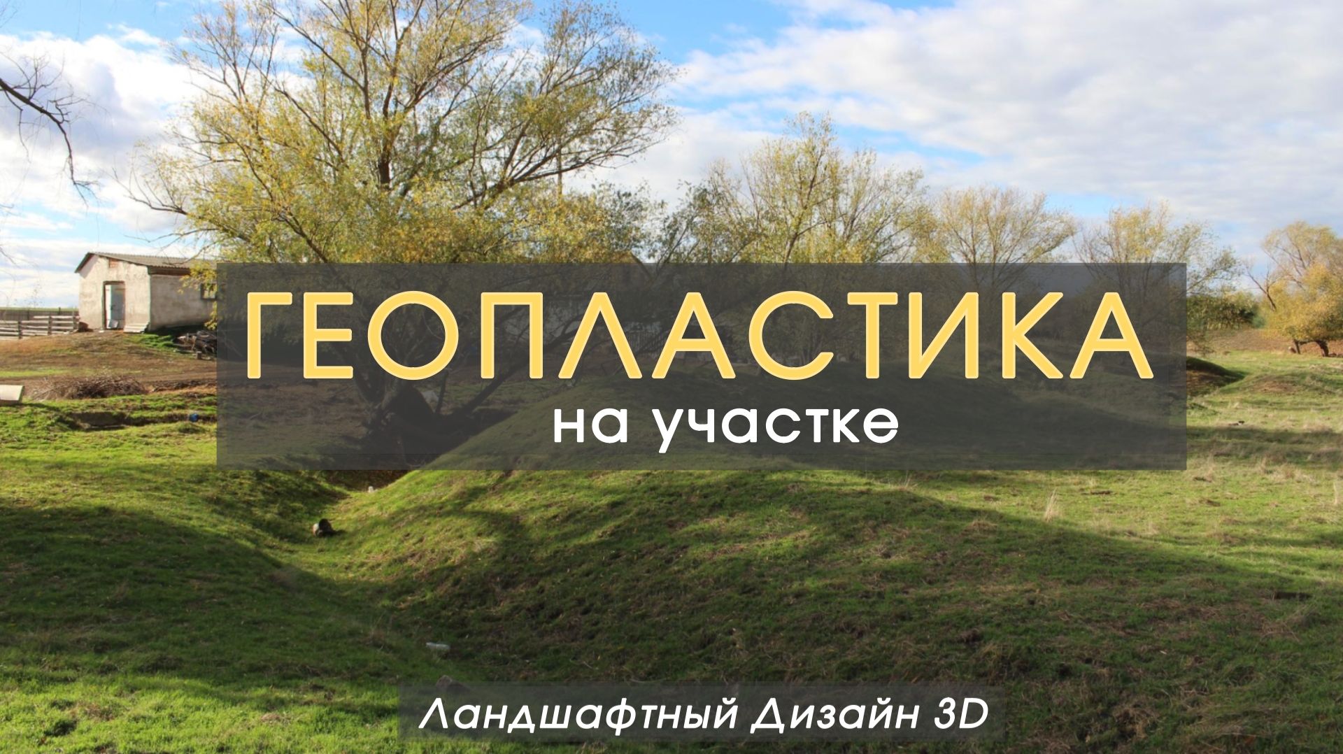 Ландшафтный дизайн участка своими руками