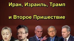 Иран, Израиль, Трамп и Второе Пришествие