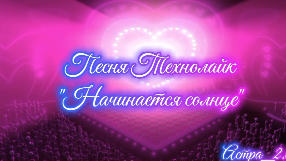 Песня Технолайк 