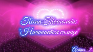 Песня Технолайк «Начинается солнце»