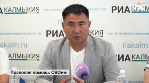 В Элисте стартует проект «Правовая помощь СВОим»