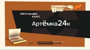 Представляем класс Артëмка24к (Переозвучка от Джаггернаут) RUTUBE Fortress 3