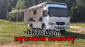Обзор на автодом Hyundai County #Vanlife