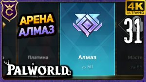 ПРОШЁЛ АЛМАЗ АРЕНУ! 31 Palworld Релиз