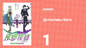 Детективы Футо 1 серия (аниме-сериал, 2022)