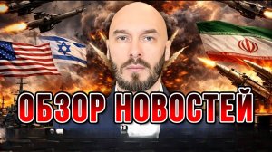 ЗЕЛЕНСКИЙ УГРОЖАЕТ ИРАНУ. ТРАМП ОТМЕНЯЕТ УДАРЫ ПО ИРАНУ / НИКОЛАЙ ЛИЛИН новости сводки