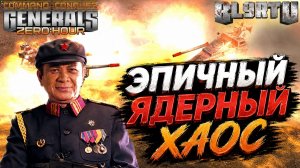 ВСЁ ВЗРЫВАЕТСЯ И ПОВСЮДУ РАДИАЦИЯ!!! Самый ЗРЕЛИЩИНЫЙ ЯДЕРНЫЙ МАТЧ в Generals Zero Hour