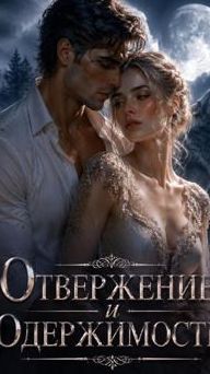 Отвержение и Одержимость