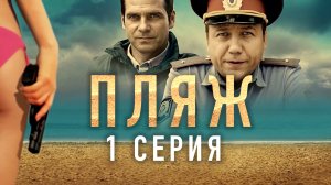 «Пляж». 1 серия