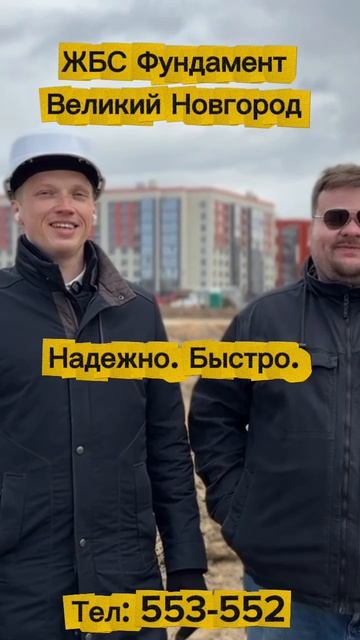 ЖБС ФУНДАМЕНТ ВЕЛИКИЙ НОВГОРОД