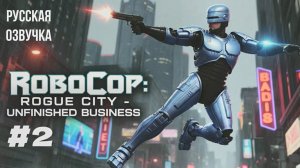 RoboCop: Rogue City - Unfinished Business #2 русская озвучка | на русском