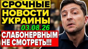 7 мин назад ТРАГЕДИЯ в КИЕВЕ! СКАНДАЛЬНОЕ РАЗОБЛАЧЕНИЕ ЗЕЛЕНСКОГО - ВЕЧЕРНИЙ ВЫПУСК НОВОСТЕЙ