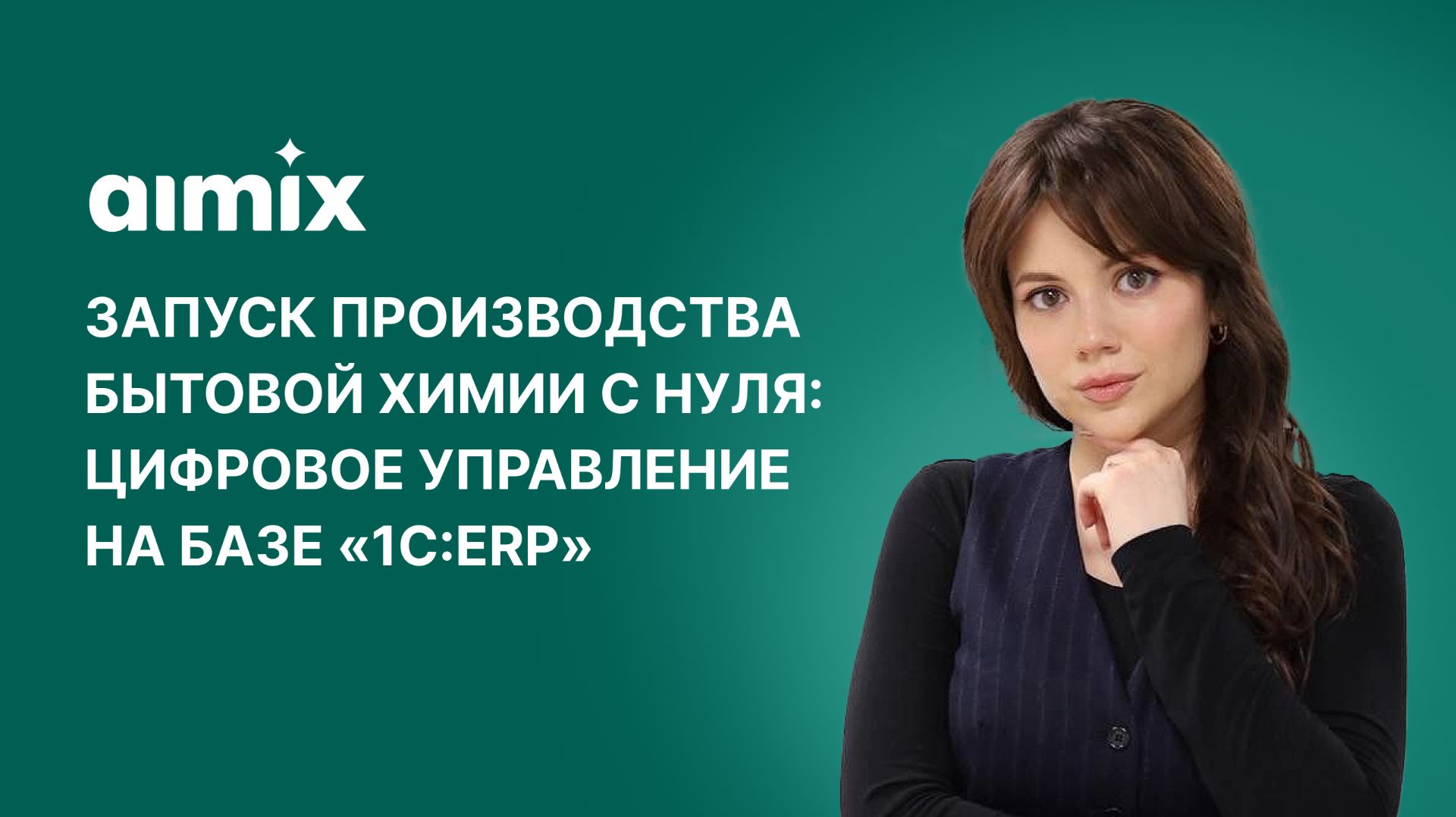 «1С-Рарус» за 1,5 месяца внедрил ERP-систему на новом заводе бытовой химии «Альмикс»