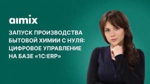 «1С-Рарус» за 1,5 месяца внедрил ERP-систему на новом заводе бытовой химии «Альмикс»