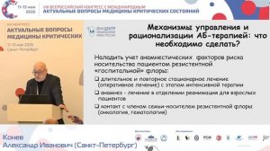 Интенсивная терапия нозокомиальных инфекций у детей Конев А.И.